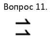 Вопрос 11 раздатка